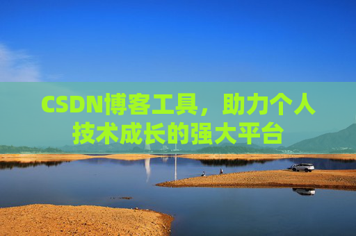 CSDN博客工具，助力个人技术成长的强大平台